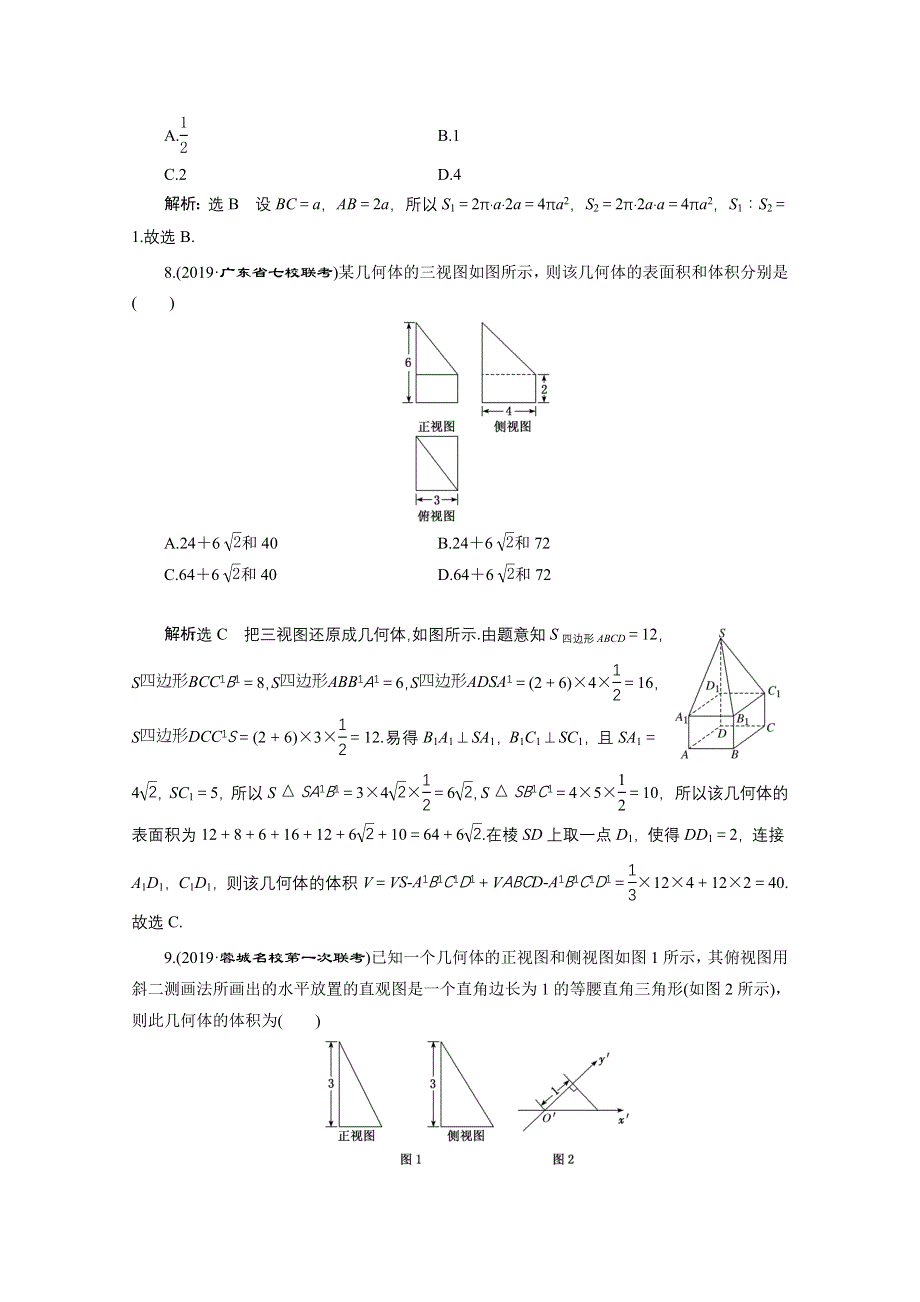 2021届高考数学文全国版二轮复习参考专题检测（十） 空间几何体、三视图、表面积与体积 WORD版含解析.doc_第3页