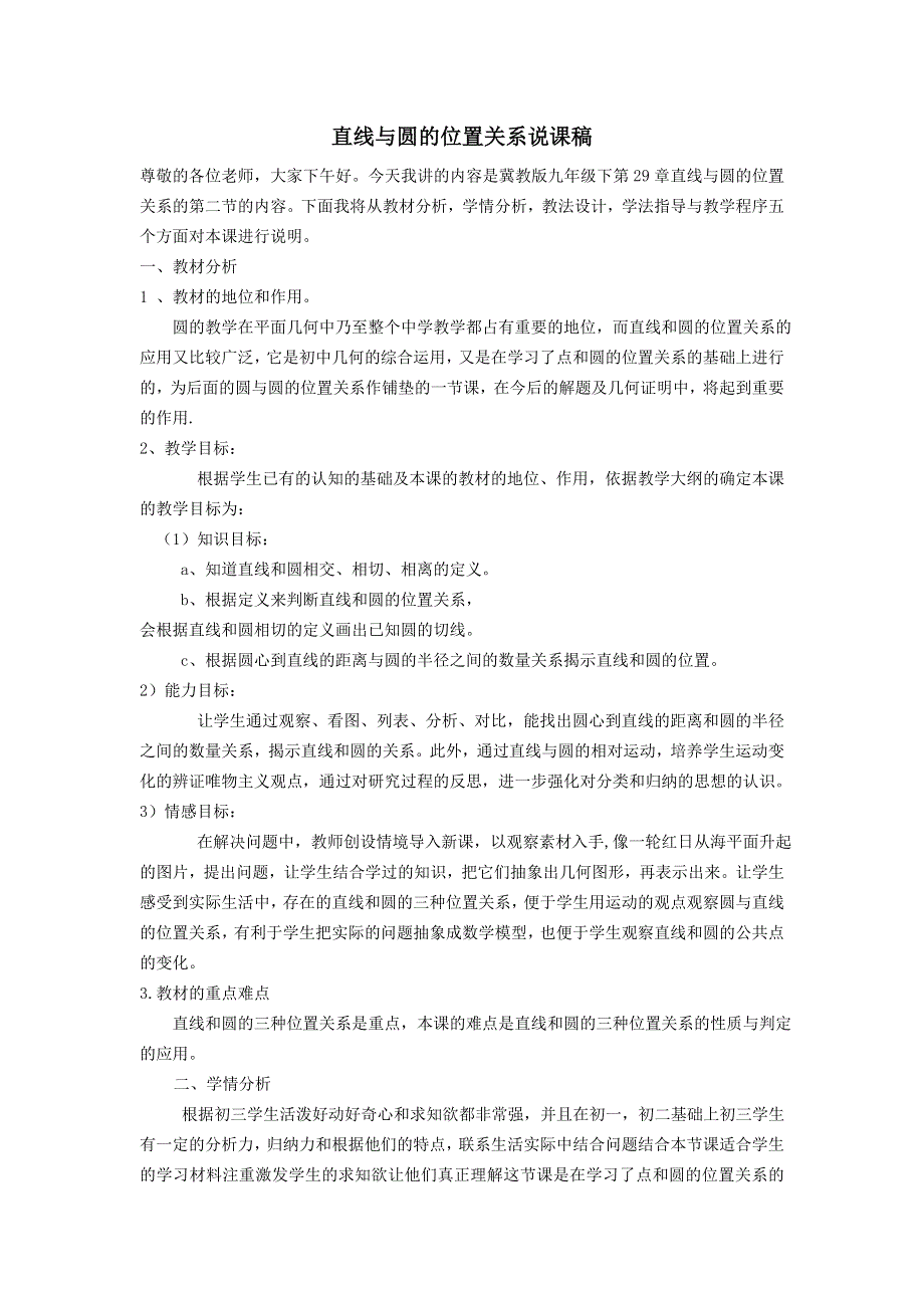 冀教版九下数学第29章直线与圆的位置关系29.2直线与圆的位置关系说课稿.doc_第1页