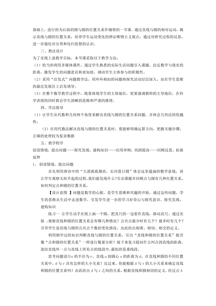 冀教版九下数学第29章直线与圆的位置关系29.2直线与圆的位置关系说课稿.doc_第2页