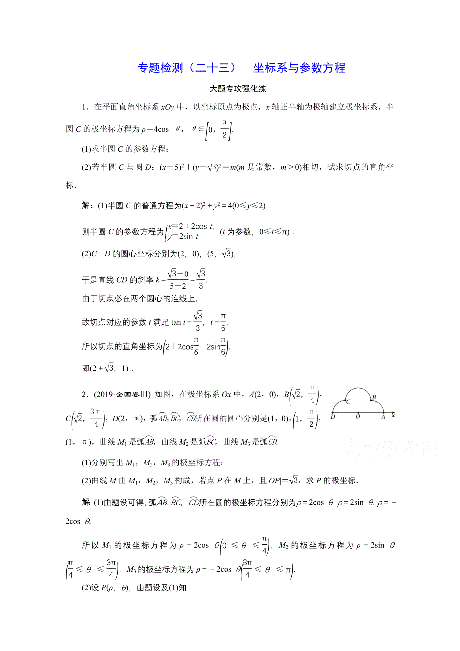 2021届高考数学文全国版二轮复习参考专题检测（二十三） 坐标系与参数方程 WORD版含解析.doc_第1页