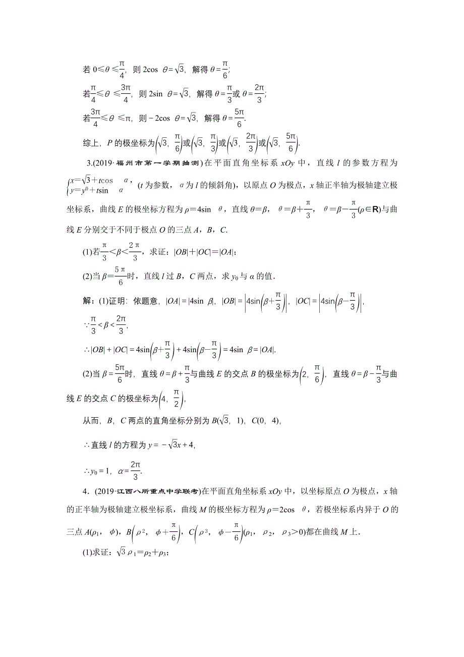 2021届高考数学文全国版二轮复习参考专题检测（二十三） 坐标系与参数方程 WORD版含解析.doc_第2页