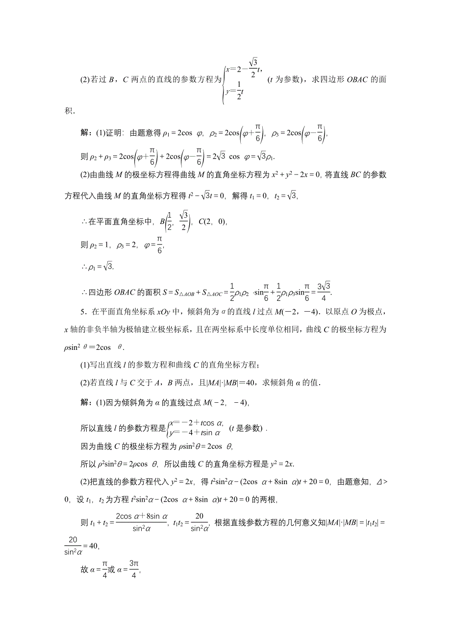 2021届高考数学文全国版二轮复习参考专题检测（二十三） 坐标系与参数方程 WORD版含解析.doc_第3页