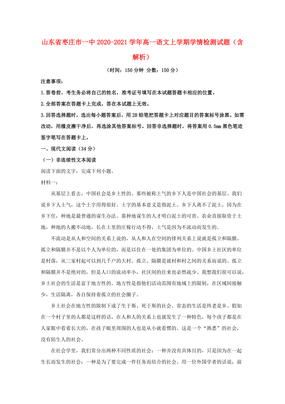 山东省枣庄市一中2020-2021学年高一语文上学期学情检测试题（含解析）.doc_第1页