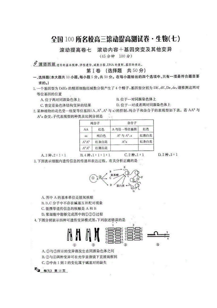 2016全国100所名校高三滚动提高卷&生物（七） 扫描版含答案.doc_第1页