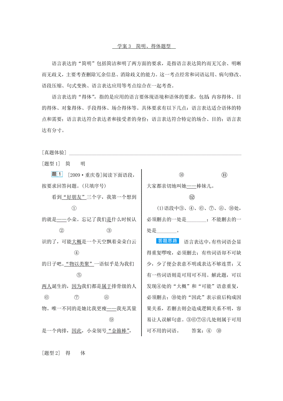 2018高考语文（新课标）总复习教师用书：第三部分　语言文字运用 专题十三　语言表达简明、连贯、得体、准确、鲜明、生动 学案3　简明、得体题型 WORD版含答案.doc_第1页