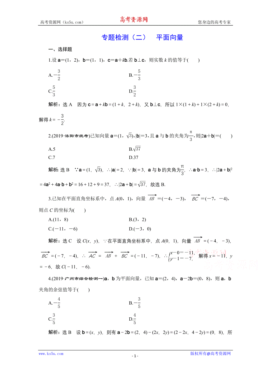 2021届高考数学文全国版二轮复习参考专题检测（二） 平面向量 WORD版含解析.doc_第1页