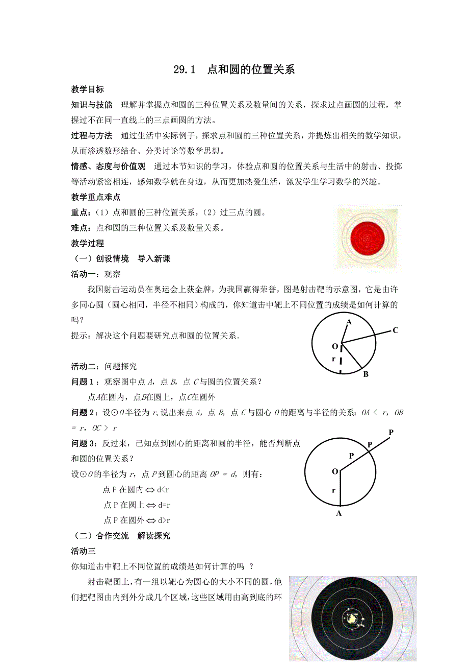 冀教版九下数学第29章直线与圆的位置关系29.1点和圆的位置关系教案.doc_第1页