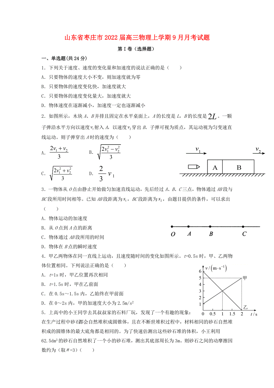 山东省枣庄市2022届高三物理上学期9月月考试题.doc_第1页