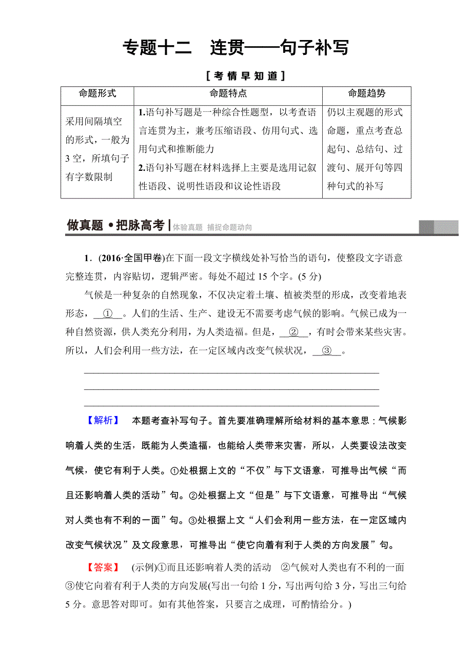 2018高考语文（通用版）大一轮复习（检测）-第三部分 语言文字运用 专题十二　连贯——句子补写 17-18版 WORD版含解析.doc_第1页