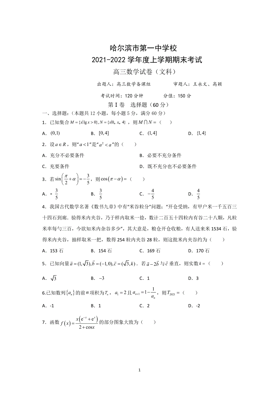 《发布》黑龙江省哈尔滨市第一中学2022届高三上学期期末考试数学（文）试题 WORD版含解析.doc_第1页