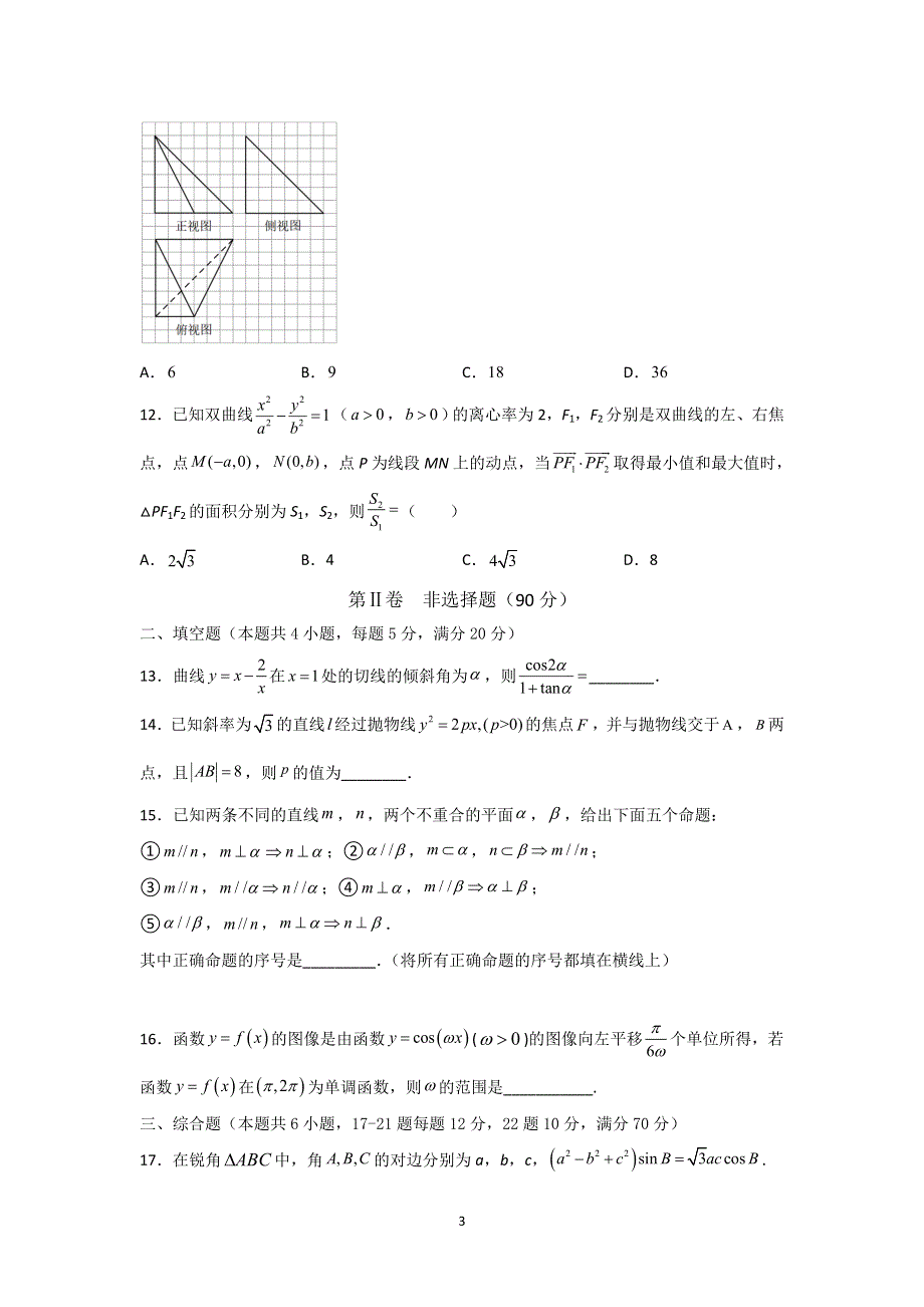 《发布》黑龙江省哈尔滨市第一中学2022届高三上学期期末考试数学（文）试题 WORD版含解析.doc_第3页