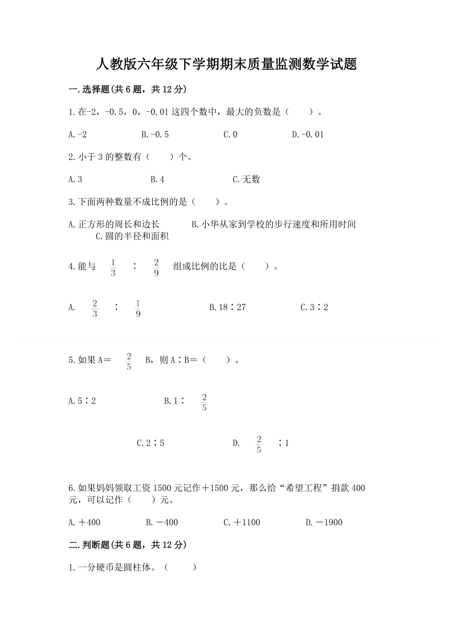 人教版六年级下学期期末质量监测数学试题附参考答案【达标题】.docx_第1页