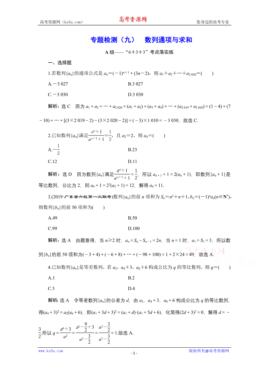 2021届高考数学文全国版二轮复习参考专题检测（九） 数列通项与求和 WORD版含解析.doc_第1页