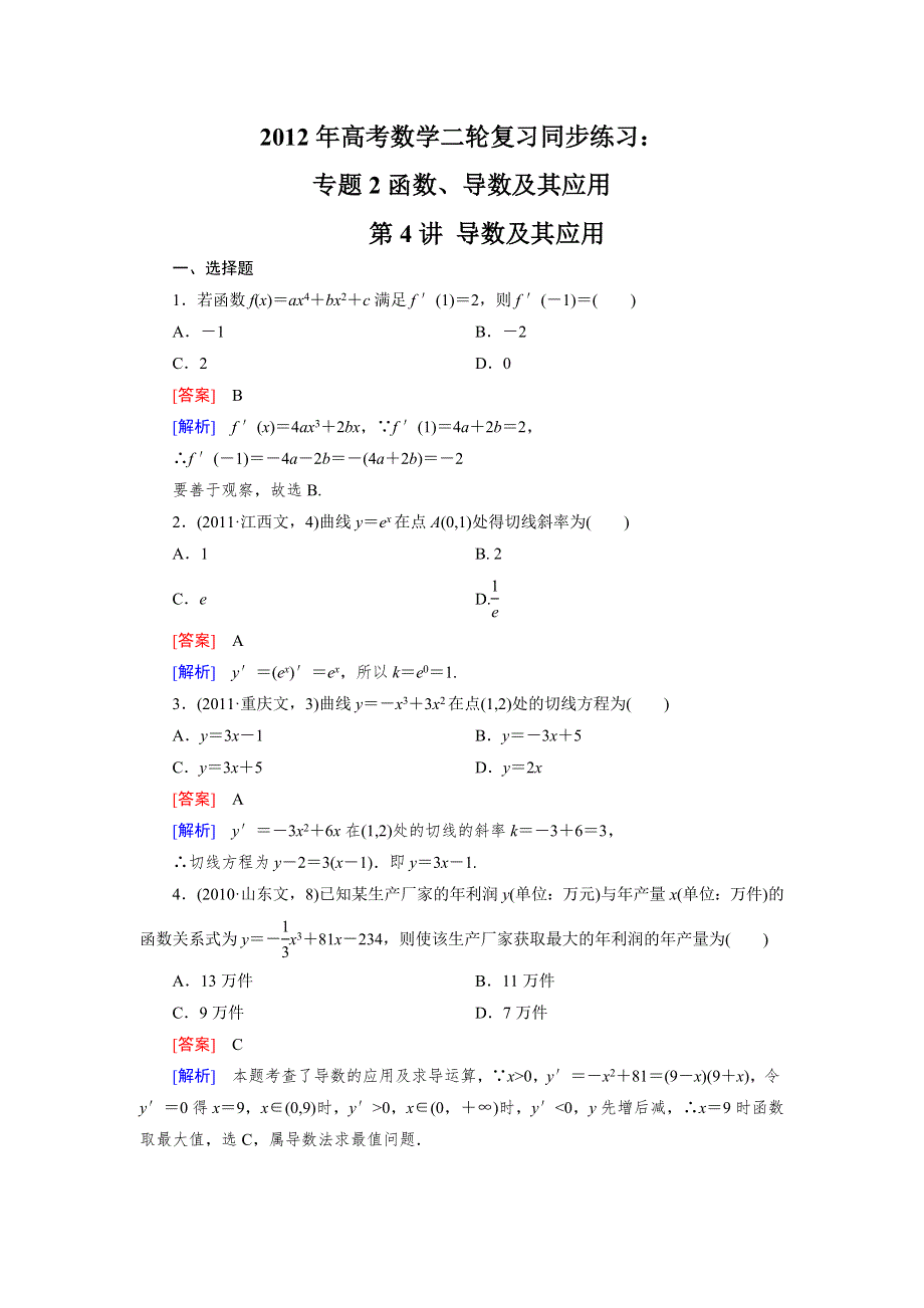 2012届高考数学第二轮同步复习题8.doc_第1页