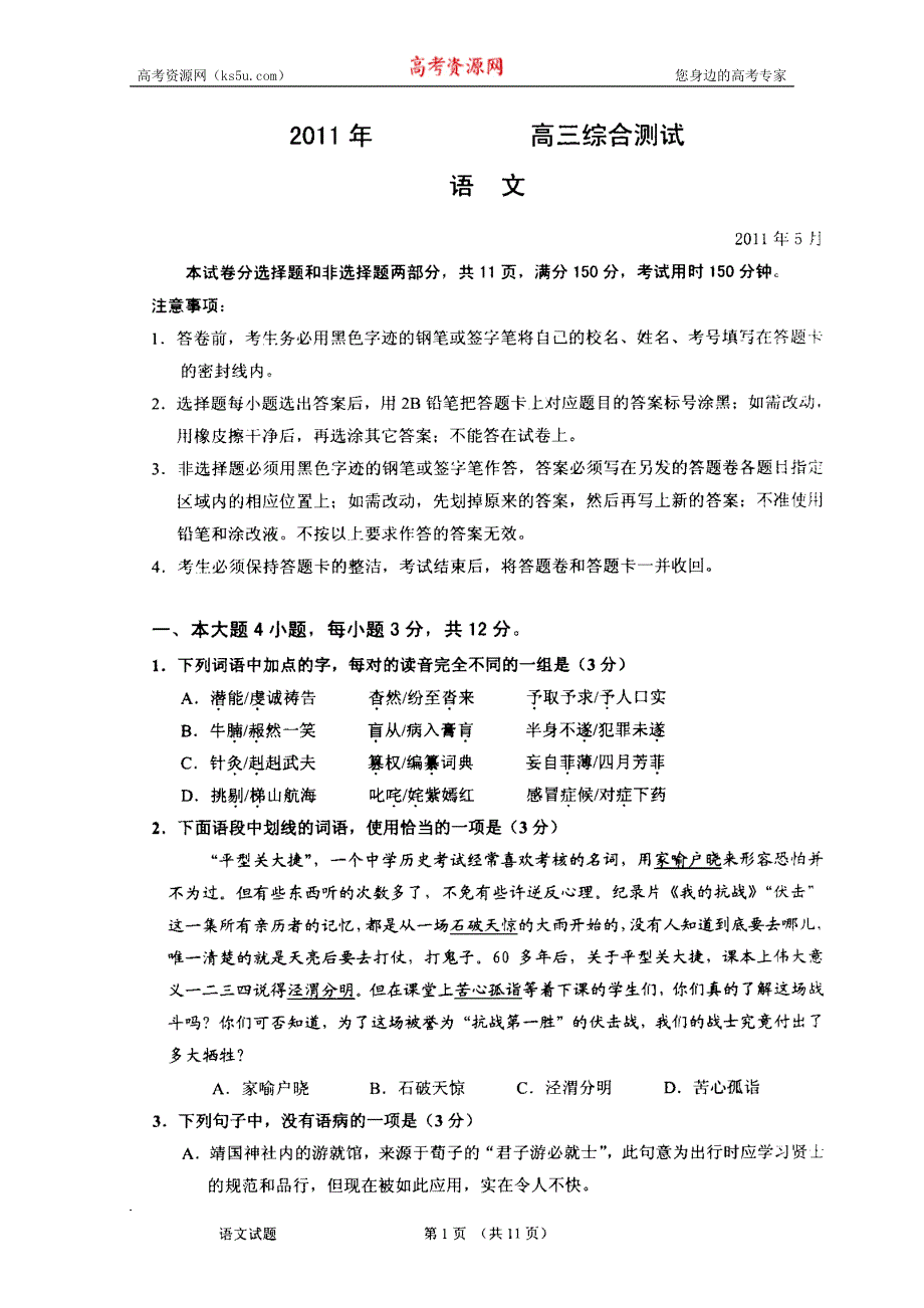 广东省华南师大附中2011届高三临门一脚综合测试扫描版（语文）.doc_第1页