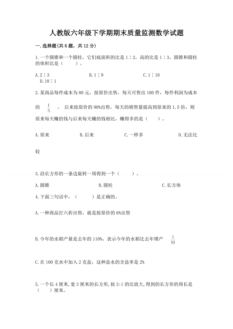 人教版六年级下学期期末质量监测数学试题附参考答案（模拟题）.docx_第1页