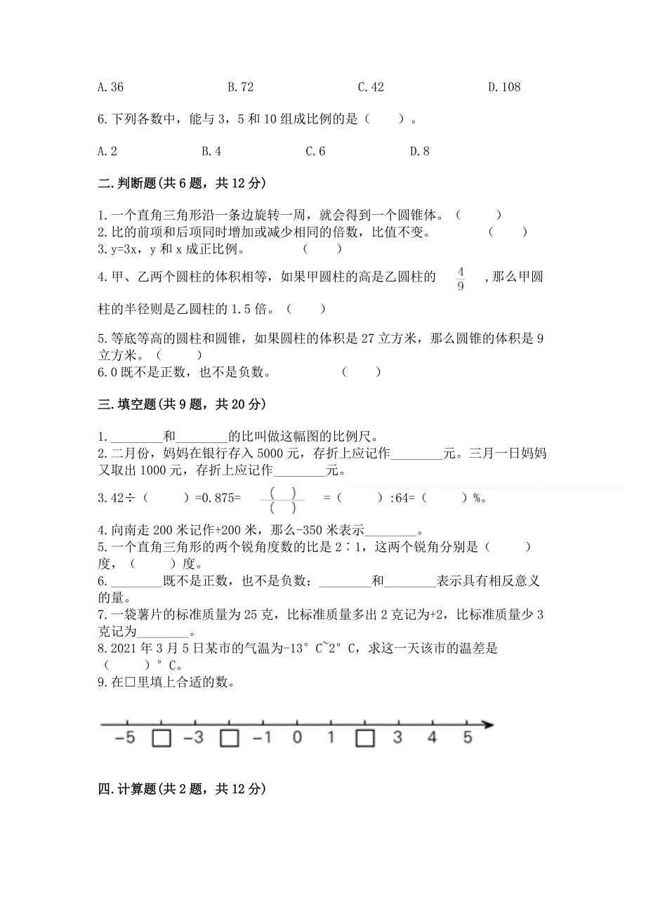 人教版六年级下学期期末质量监测数学试题附参考答案（模拟题）.docx_第2页