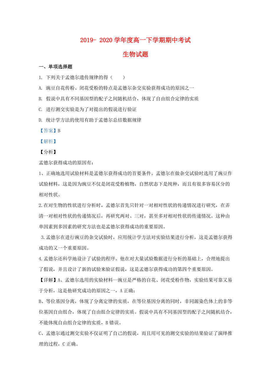 山东省枣庄市一中2019-2020学年高一生物下学期期中试题（含解析）.doc_第1页