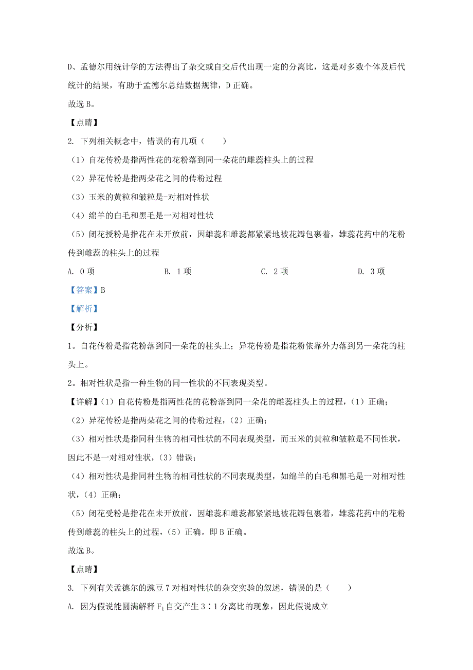 山东省枣庄市一中2019-2020学年高一生物下学期期中试题（含解析）.doc_第2页