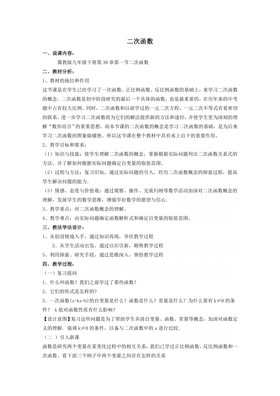 冀教版九下数学第30章二次函数30.1二次函数说课稿.doc_第1页