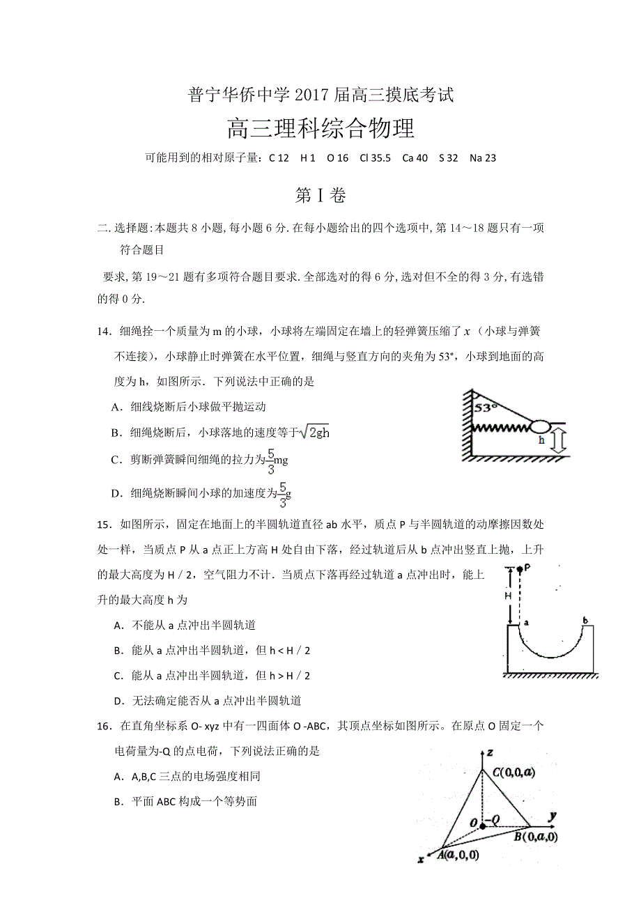 广东省华侨中学2017届高三上学期摸底考试理综物理试题 WORD版含答案.doc_第1页