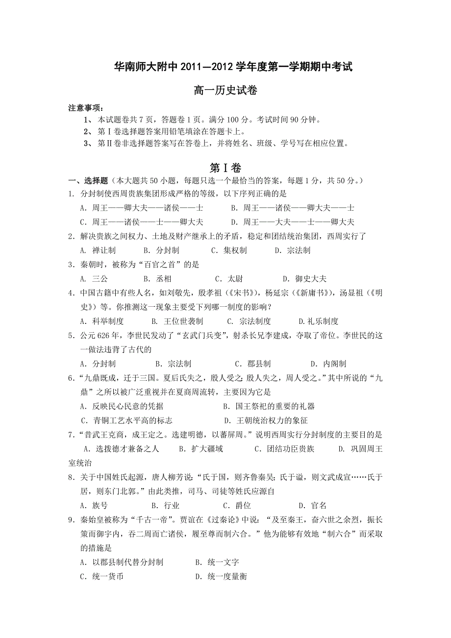 广东省华南师大附中2011-2012学年高一上学期期中历史试题 WORD版缺答案.doc_第1页