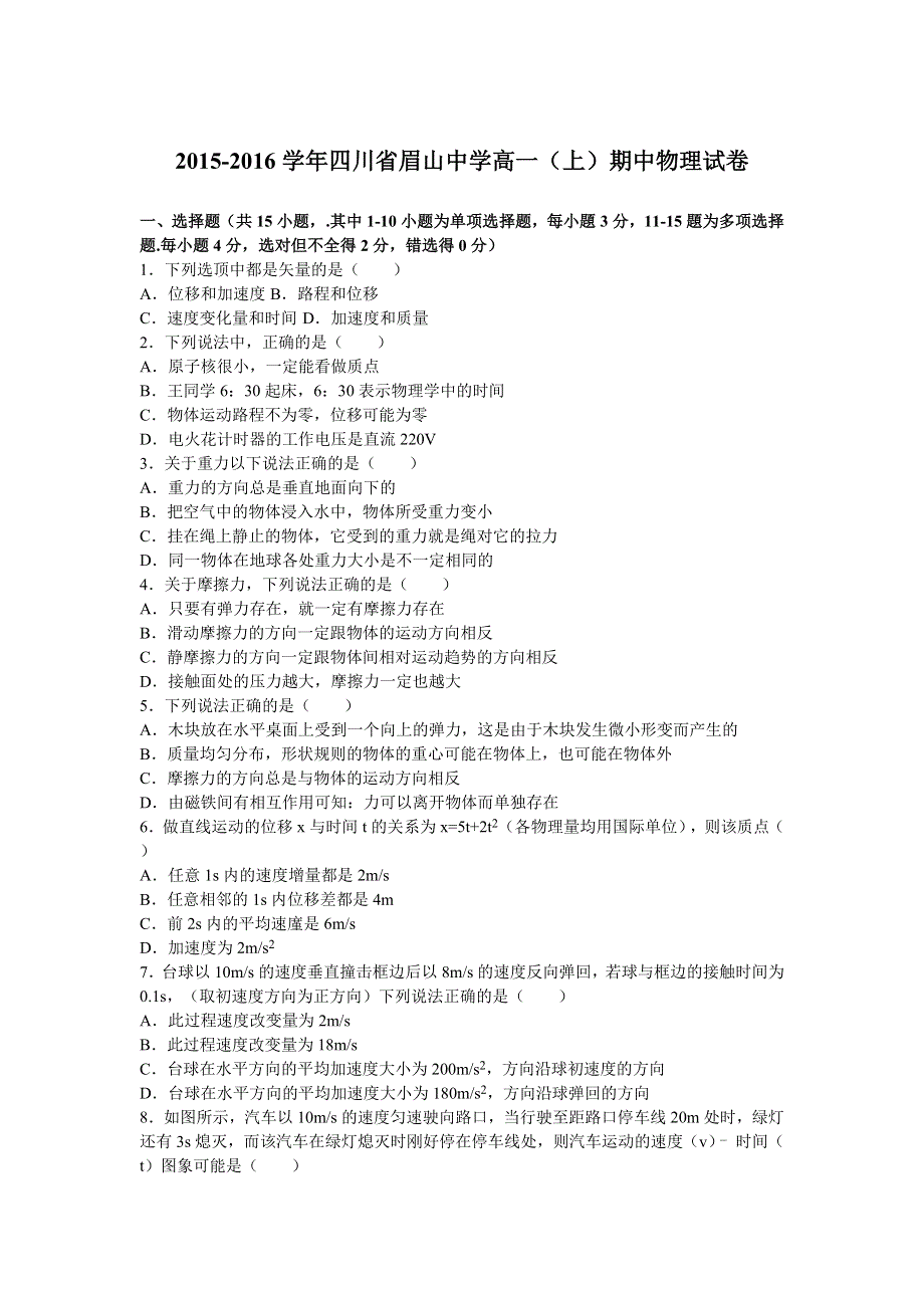 四川省眉山中学2015-2016学年高一上学期期中物理试卷 WORD版含解析.doc_第1页