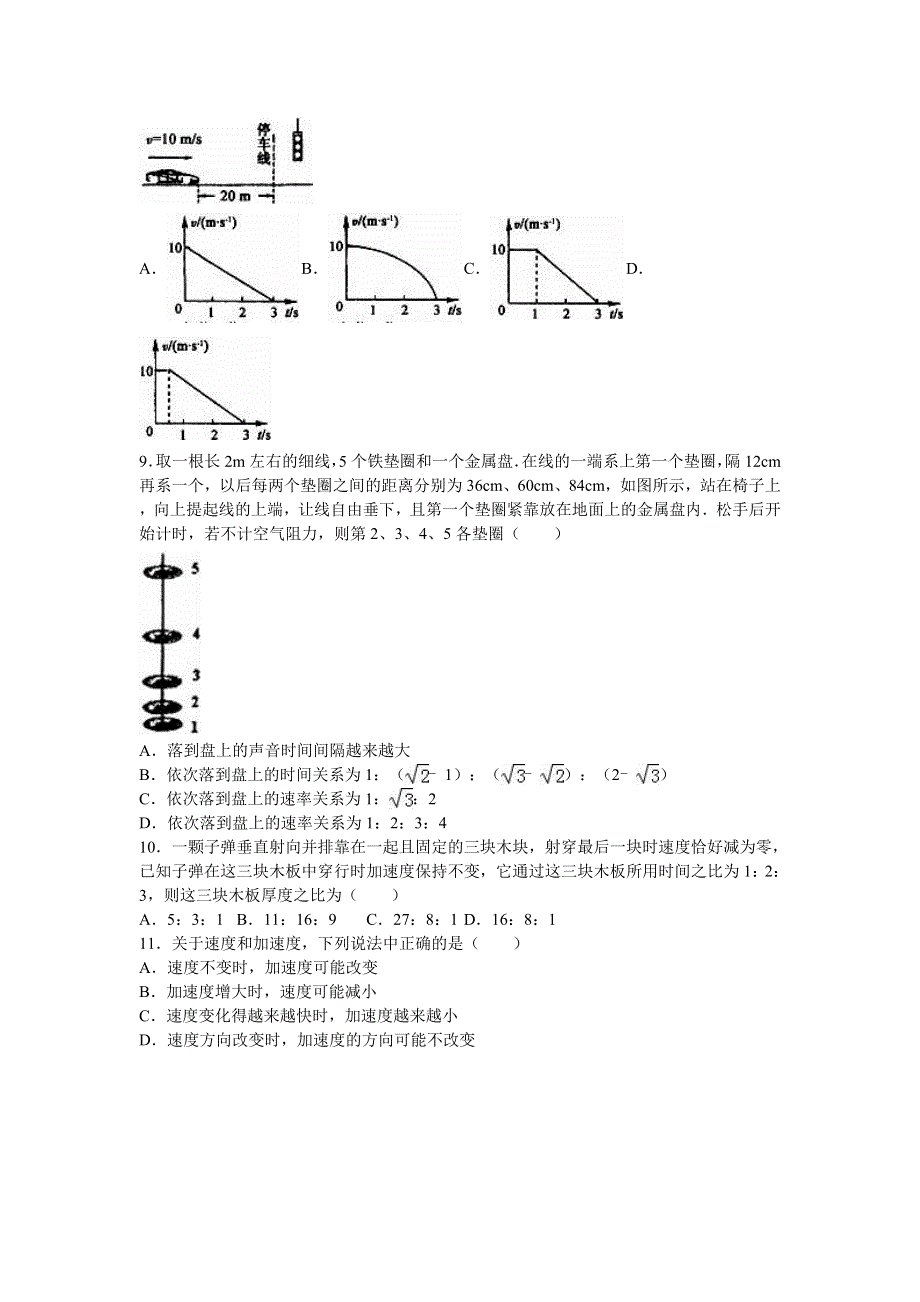 四川省眉山中学2015-2016学年高一上学期期中物理试卷 WORD版含解析.doc_第2页