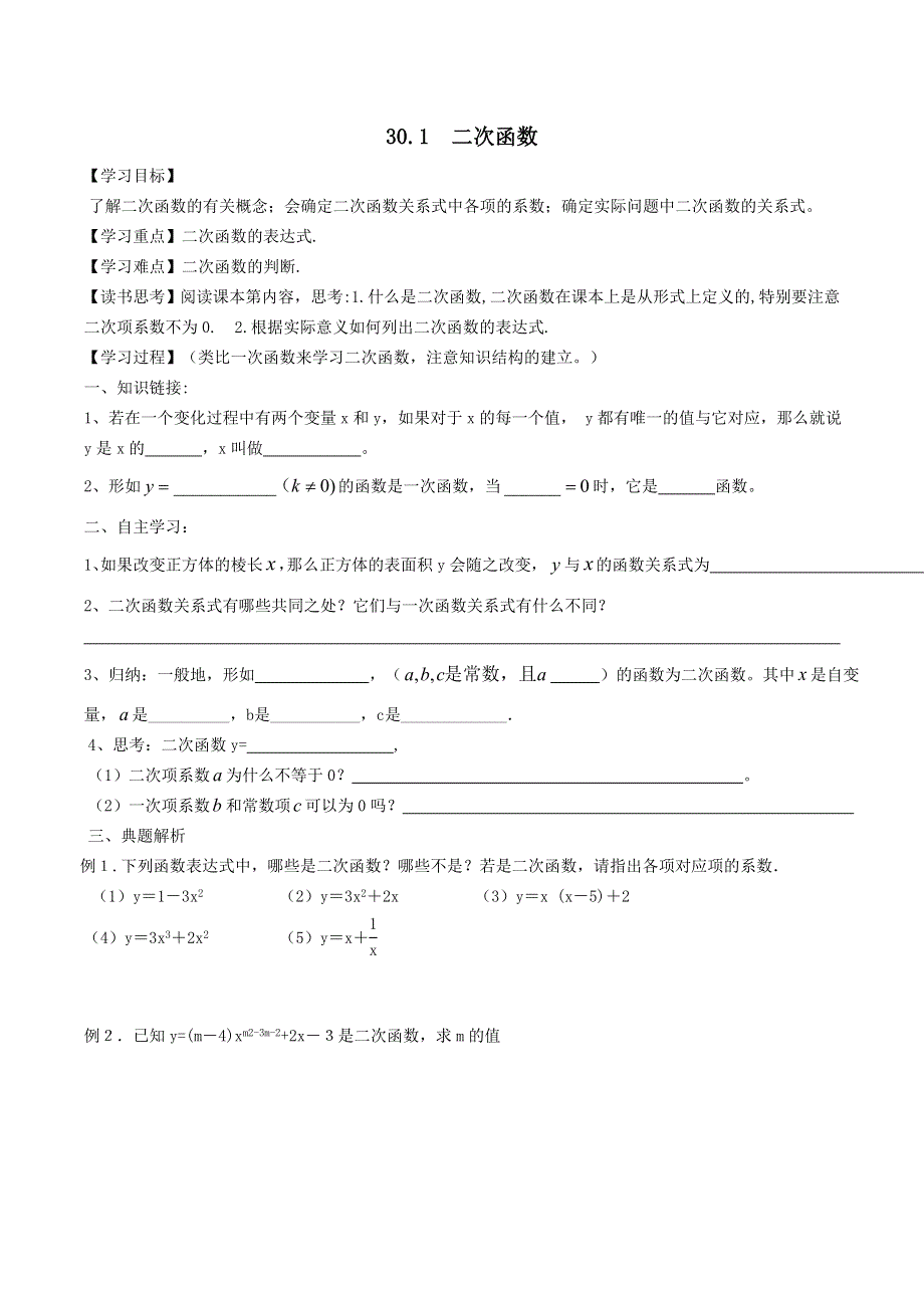 冀教版九下数学第30章二次函数30.1二次函数学案.doc_第1页