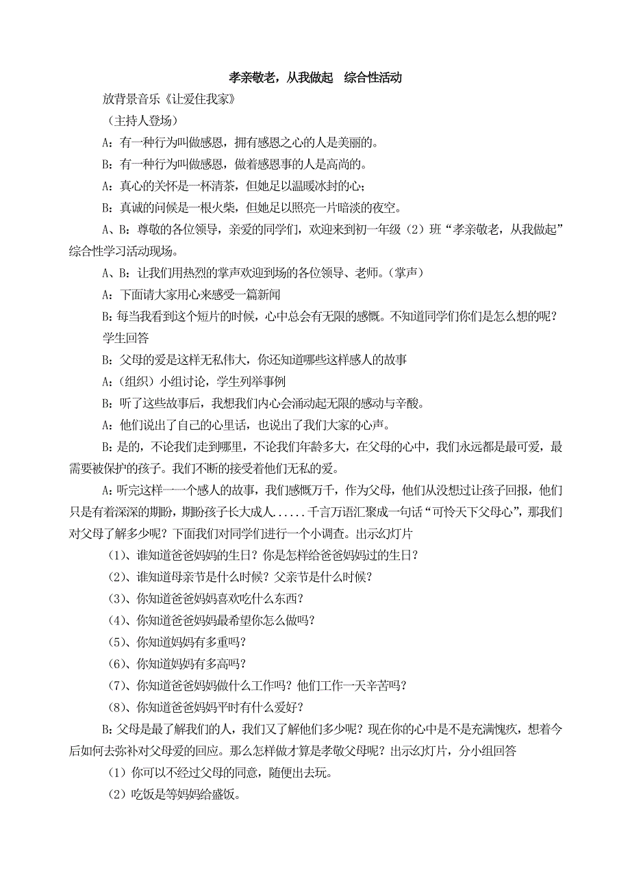 人教部编版7年级语文下册综合性学习活动孝亲敬老,从我做起.doc_第1页