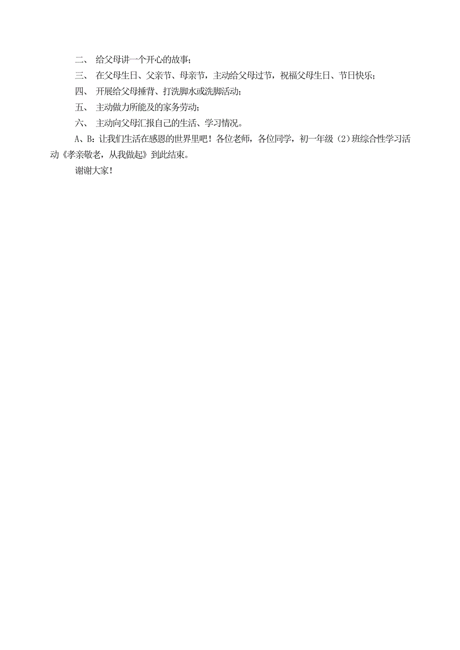 人教部编版7年级语文下册综合性学习活动孝亲敬老,从我做起.doc_第3页