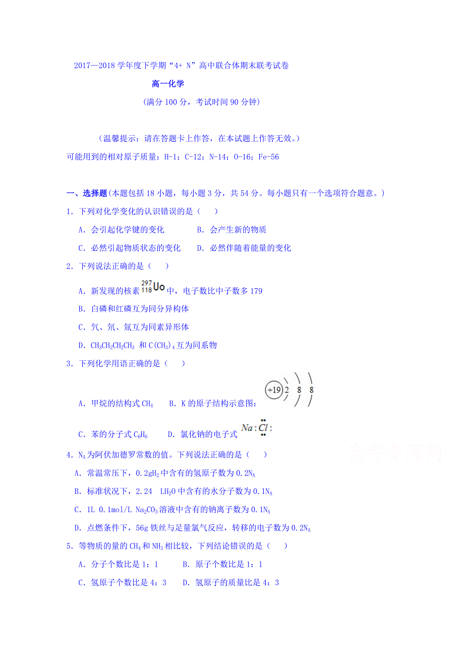 广西南宁市马山县金伦中学2017-2018学年高一下学期“4 N”高中联合体期末联考化学试题 WORD版含答案.doc_第1页