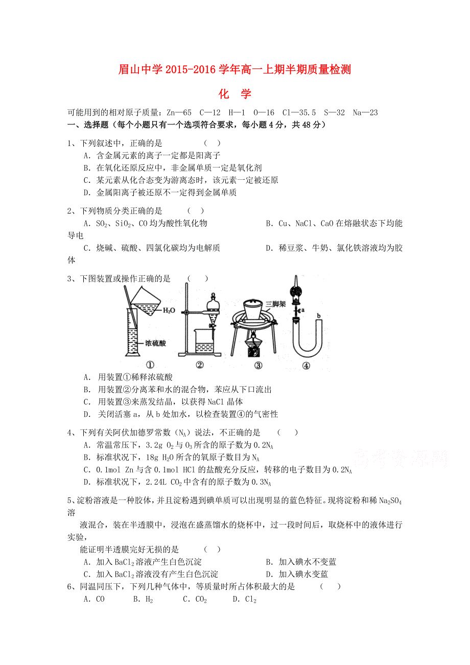 四川省眉山中学2015-2016学年高一上学期期中测试化学试题 WORD版无答案.doc_第1页