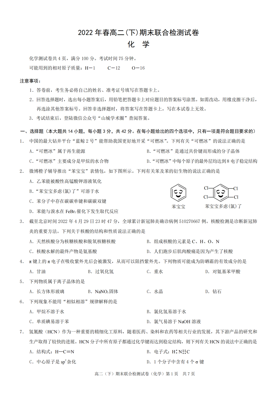 重庆市2021-2022学年高二下学期期末测试 化学 PDF版含答案.pdf_第1页