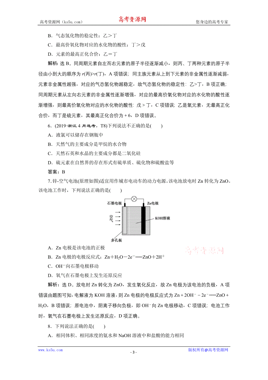 2020浙江高考化学二轮练习：选择题提升练（一） .doc_第3页