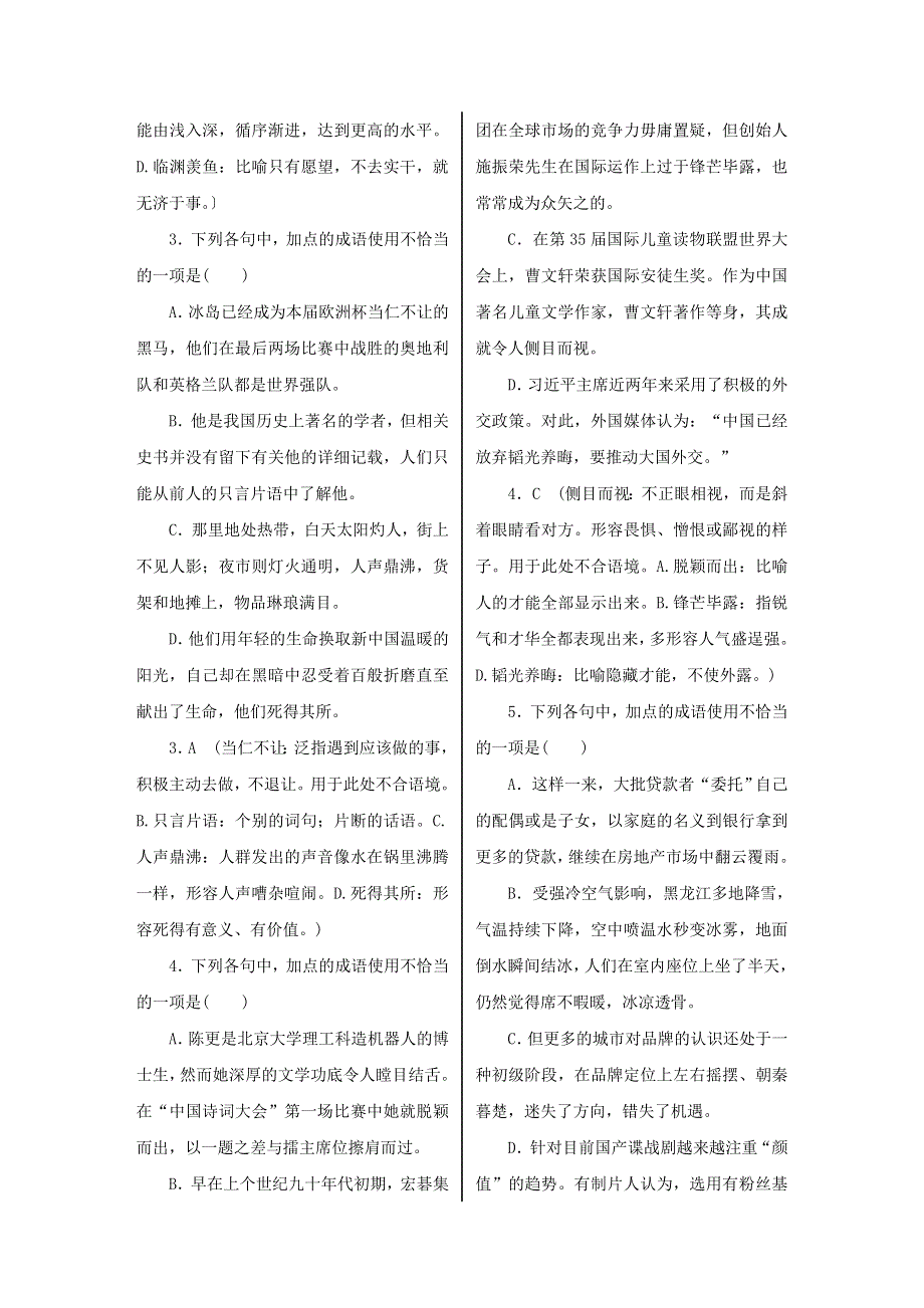 2018高考语文（新课标）总复习教师用书：第三部分　语言文字运用 专题九　正确使用词语（包括熟语） 专题集训 20　正确使用词语（包括熟语）（2） WORD版含答案.doc_第2页