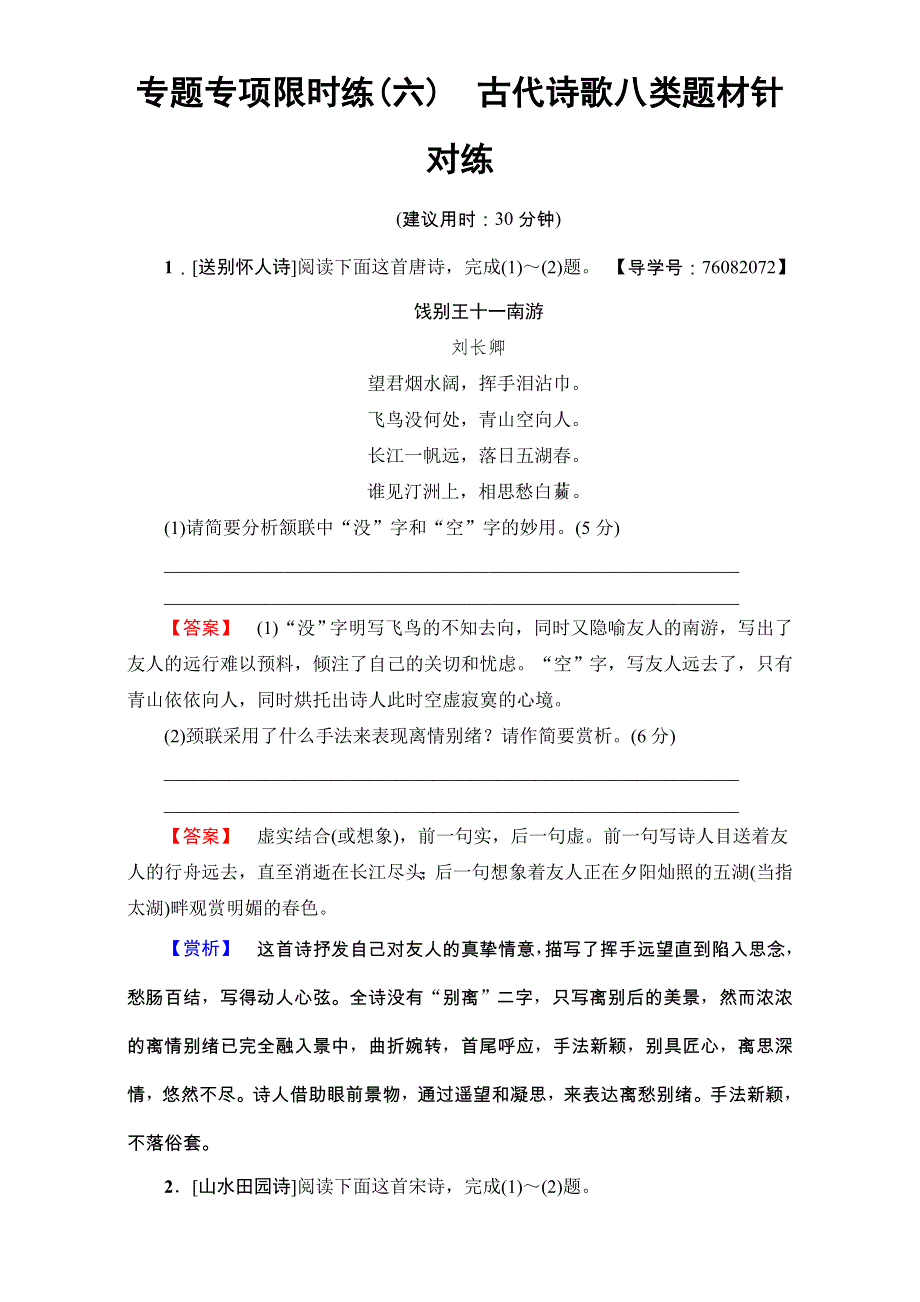 2018高考语文（通用版）大一轮复习-专题专项限时练（六）　古代诗歌八类题材针对练 WORD版含解析.doc_第1页