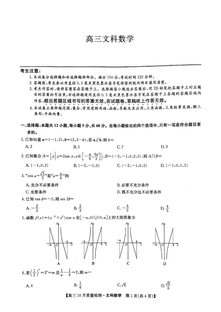 河南省部分名校2022届高三上学期10月质量检测数学文科试题 扫描版含答案.pdf_第1页