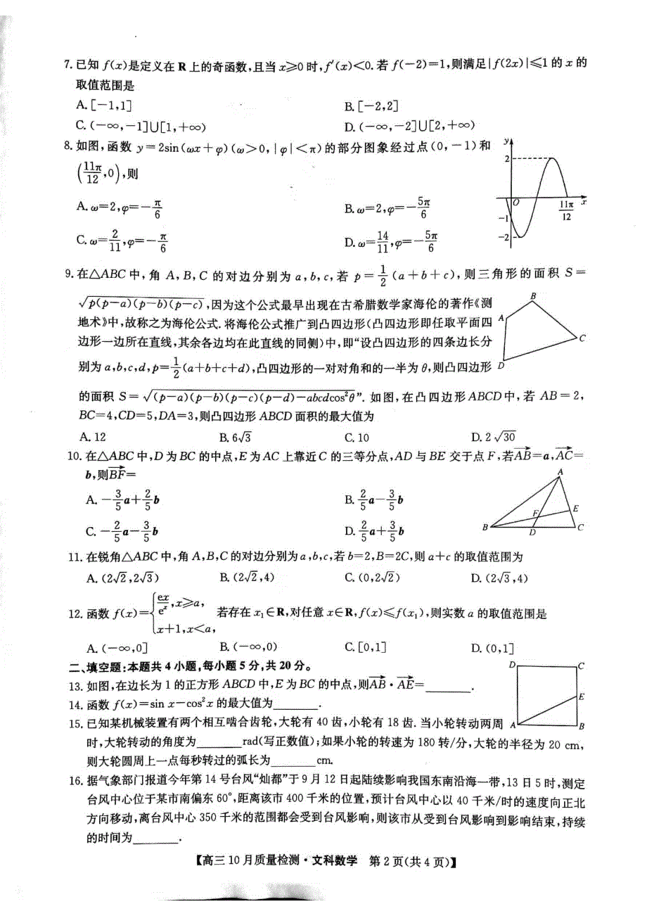 河南省部分名校2022届高三上学期10月质量检测数学文科试题 扫描版含答案.pdf_第2页