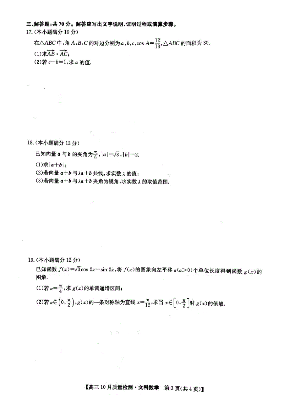 河南省部分名校2022届高三上学期10月质量检测数学文科试题 扫描版含答案.pdf_第3页