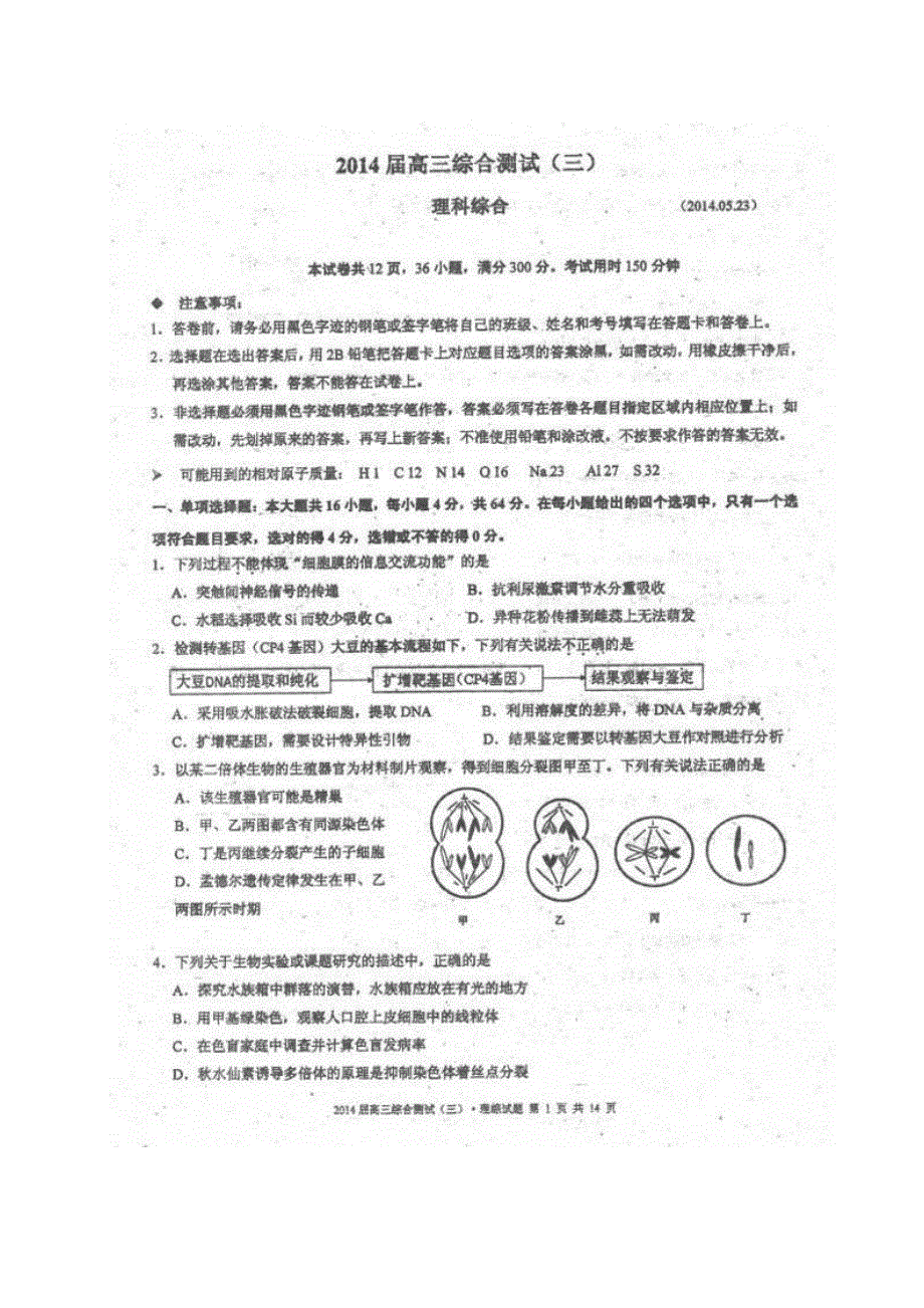 广东省华南师大附中2014届高三5月综合测试（三模）理综试题 扫描版含答案.doc_第1页