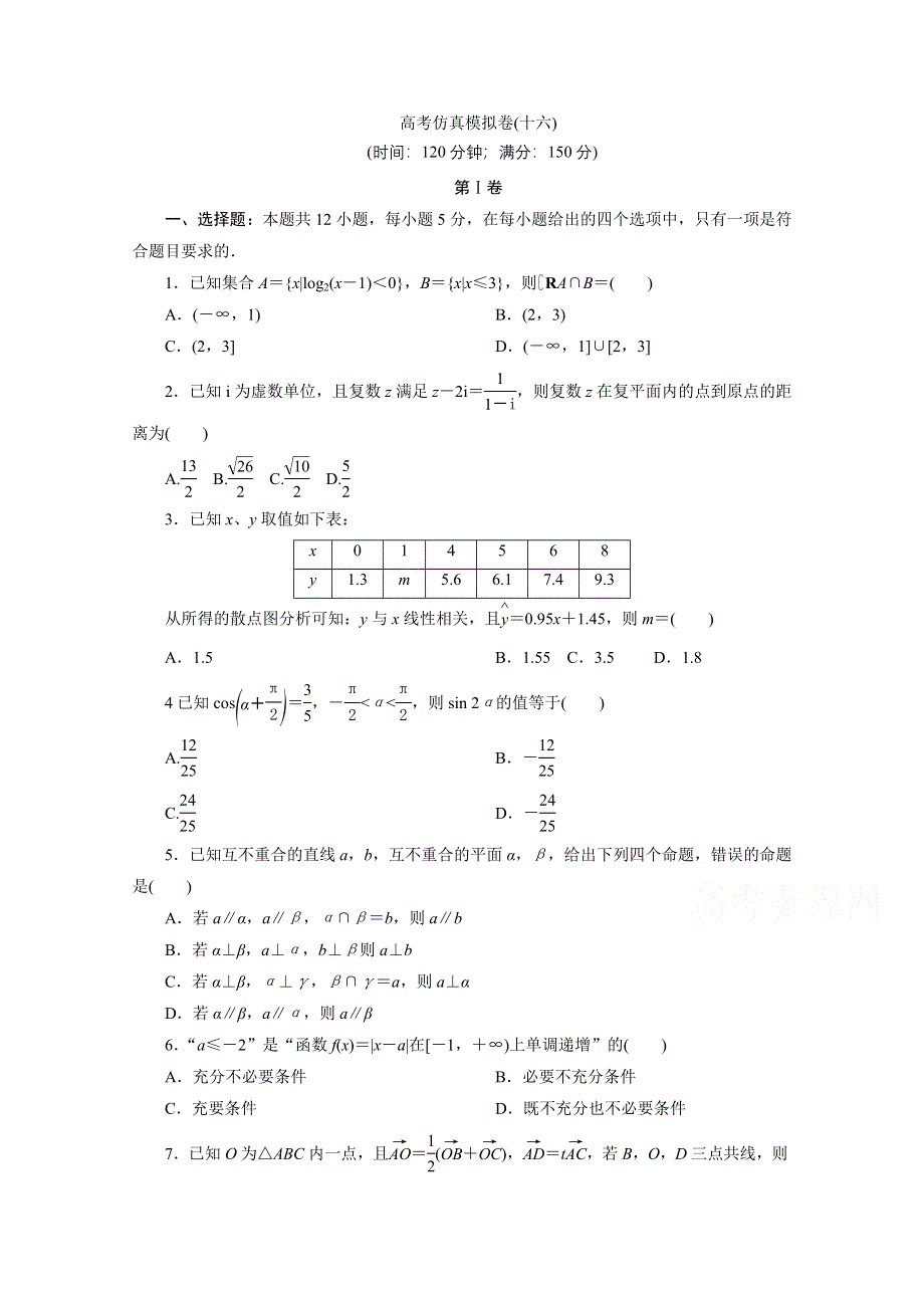 2021届高考数学文（全国统考版）二轮验收仿真模拟卷（十六） WORD版含解析.doc_第1页