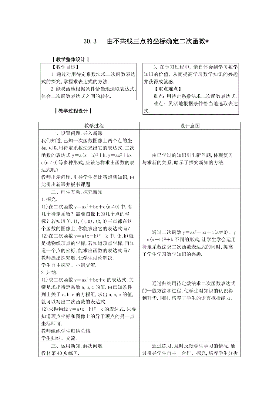 冀教版九下数学第30章二次函数30.3由不共线三点的坐标确定二次函数教学设计.doc_第1页