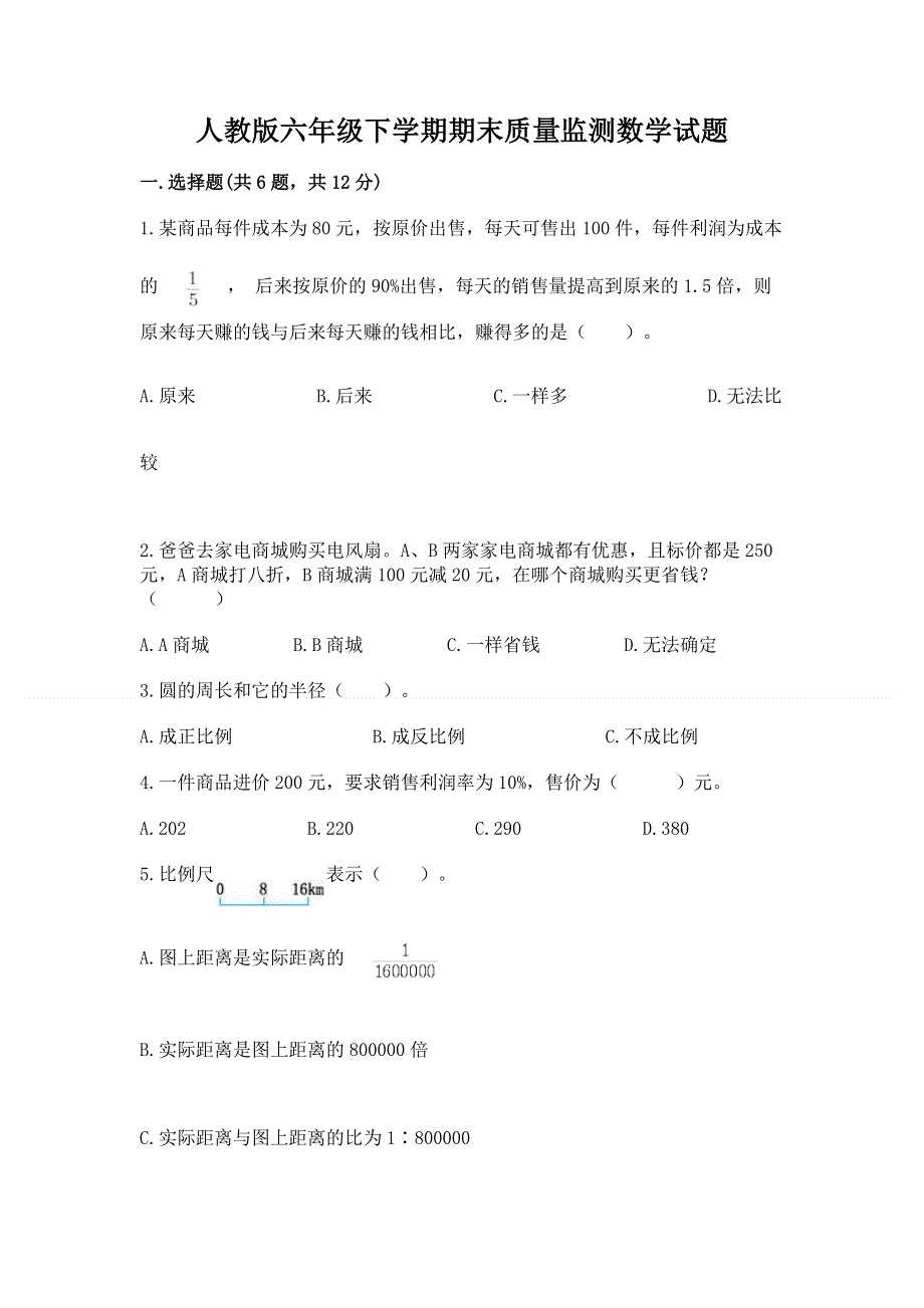 人教版六年级下学期期末质量监测数学试题附参考答案（考试直接用）.docx_第1页