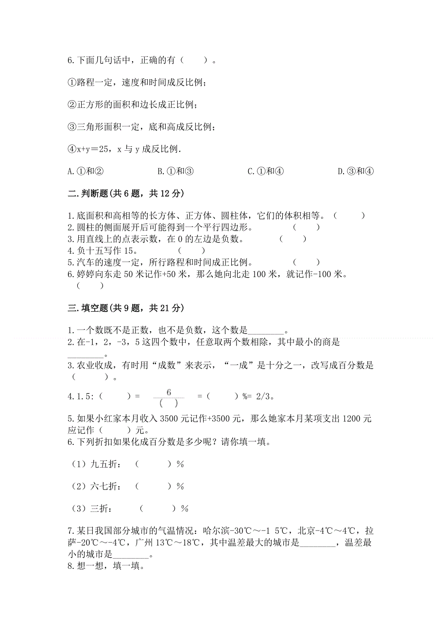 人教版六年级下学期期末质量监测数学试题附参考答案（考试直接用）.docx_第2页