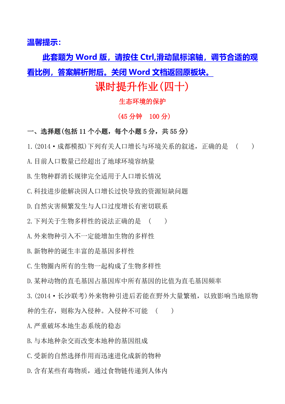 《全程复习方略》2015高考生物一轮课时作业40 必修36生态环境的保护.doc_第1页