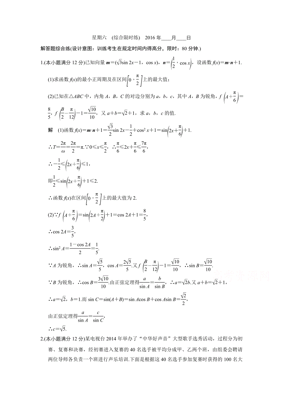 2016全国通用高考数学文科二轮专题复习 大题规范天天练（第三周）星期六.doc_第1页