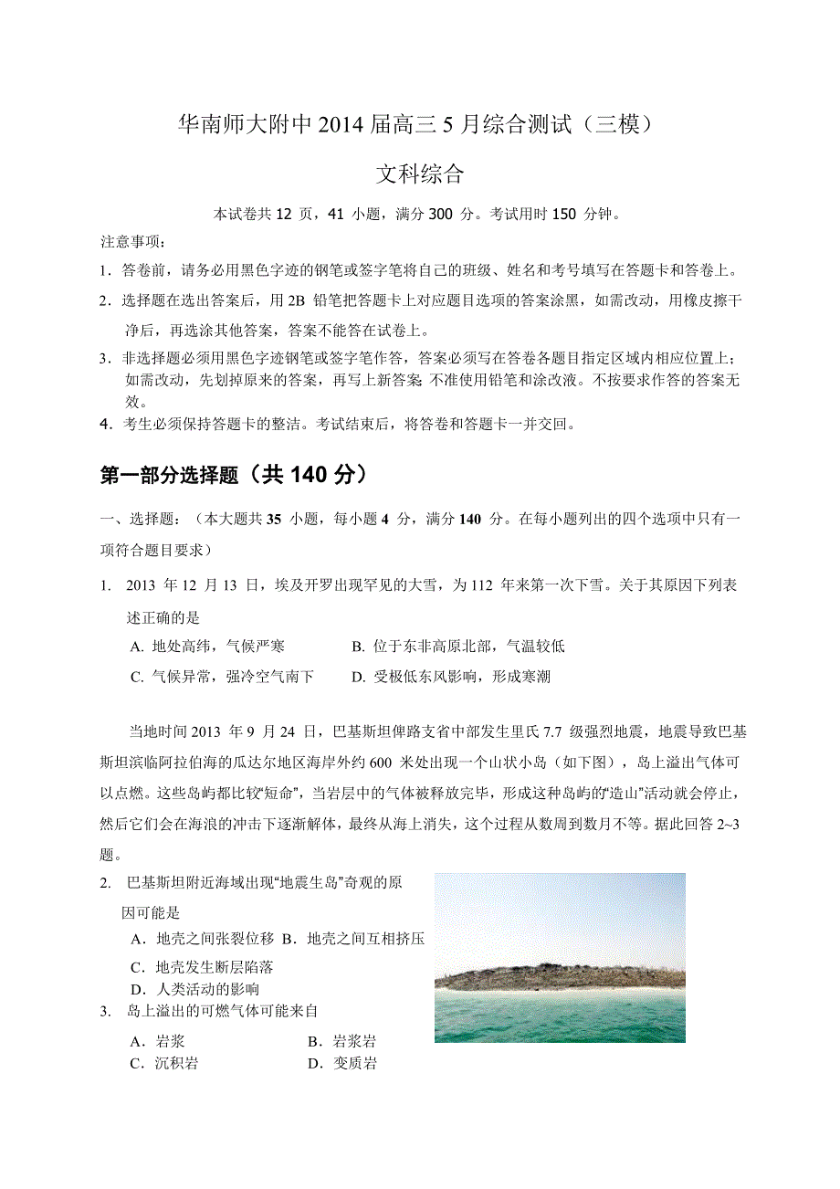 广东省华南师大附中2014届高三5月综合测试（三模）文综试题 WORD版含答案.doc_第1页