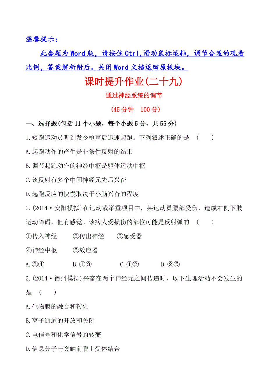 《全程复习方略》2015高考生物一轮课时作业29 必修32.1通过神经系统的调节.doc_第1页