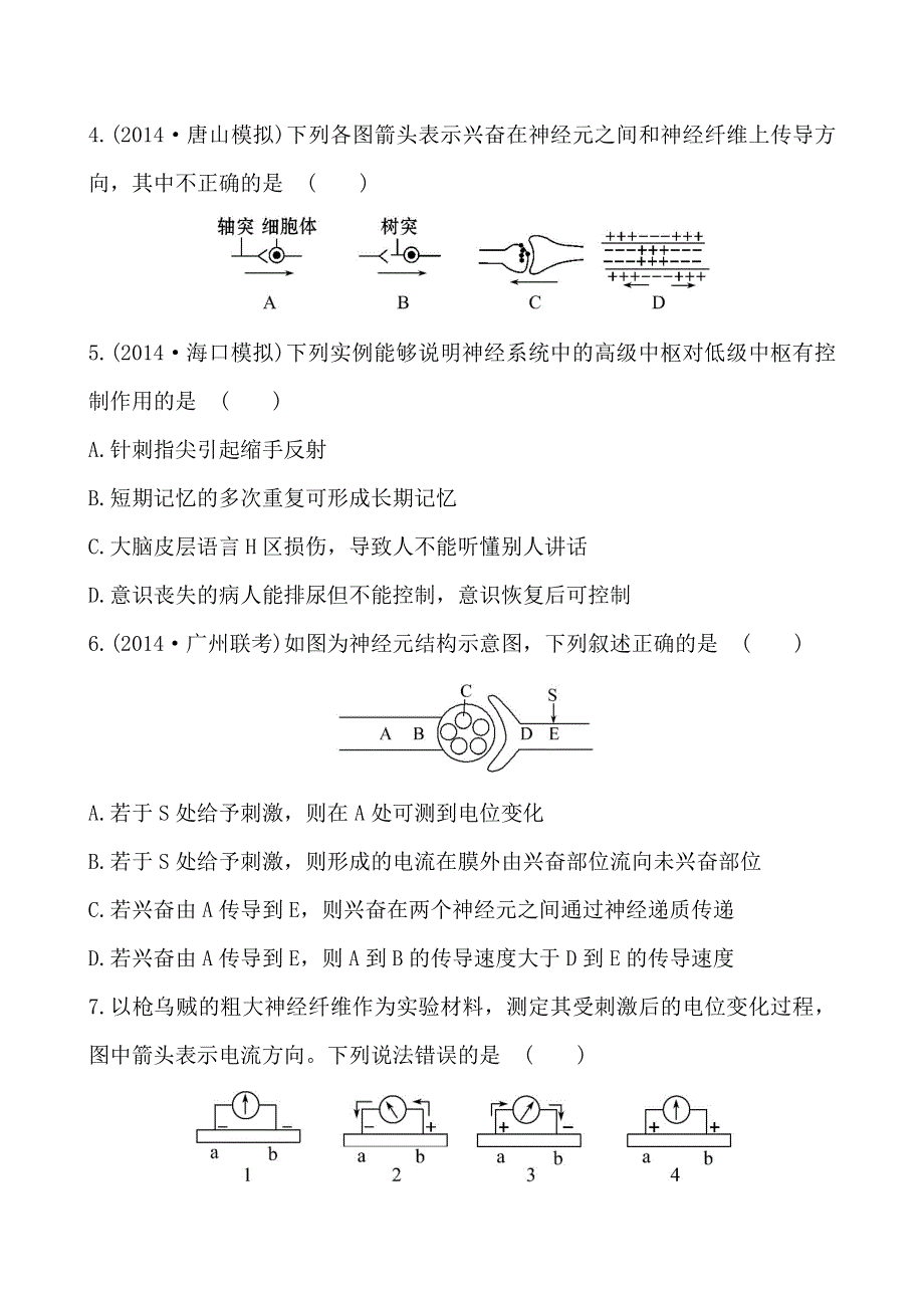 《全程复习方略》2015高考生物一轮课时作业29 必修32.1通过神经系统的调节.doc_第2页